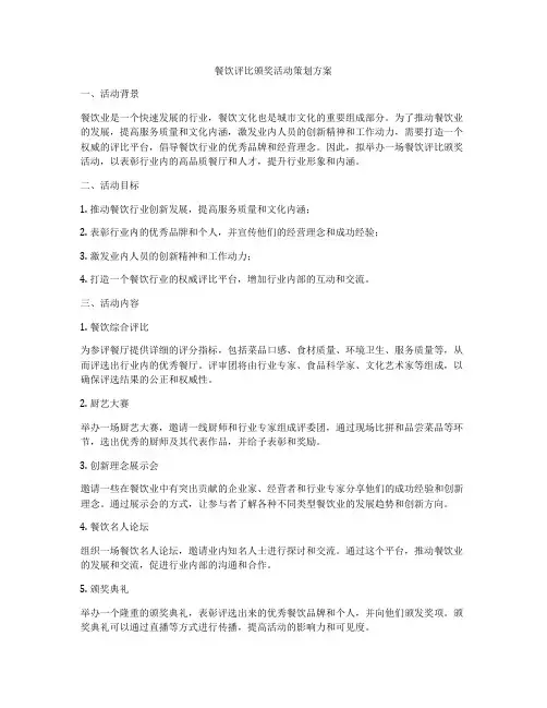 餐饮评比颁奖活动策划方案
