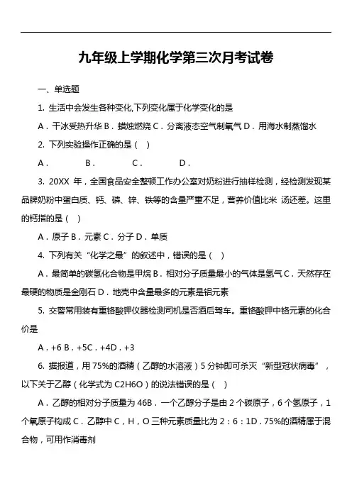 九年级上学期化学第三次月考试卷真题