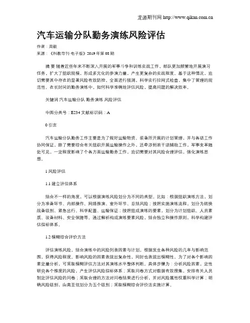 汽车运输分队勤务演练风险评估