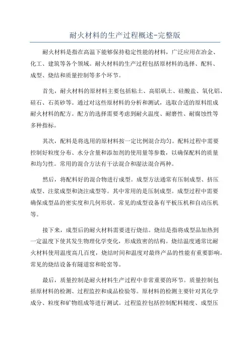 耐火材料的生产过程概述-完整版