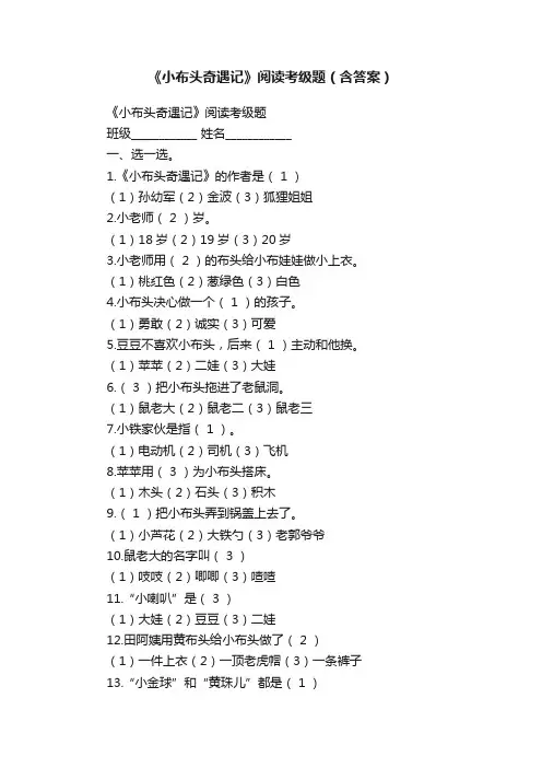 《小布头奇遇记》阅读考级题（含答案）