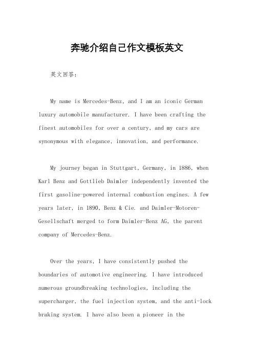 奔驰介绍自己作文模板英文
