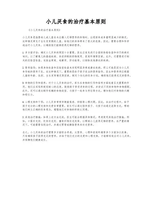 小儿厌食的治疗基本原则