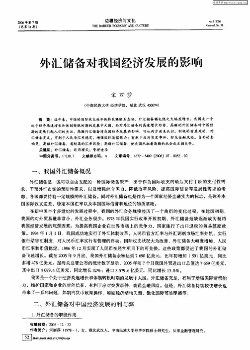 外汇储备对我国经济发展的影响