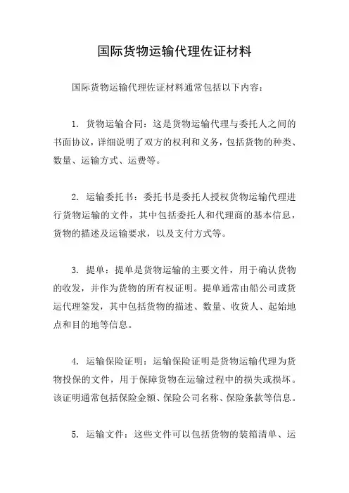 国际货物运输代理佐证材料