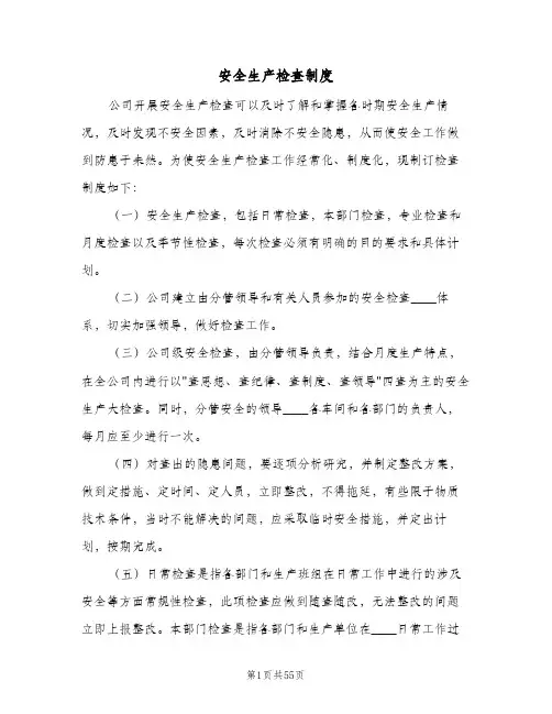安全生产检查制度(五篇)