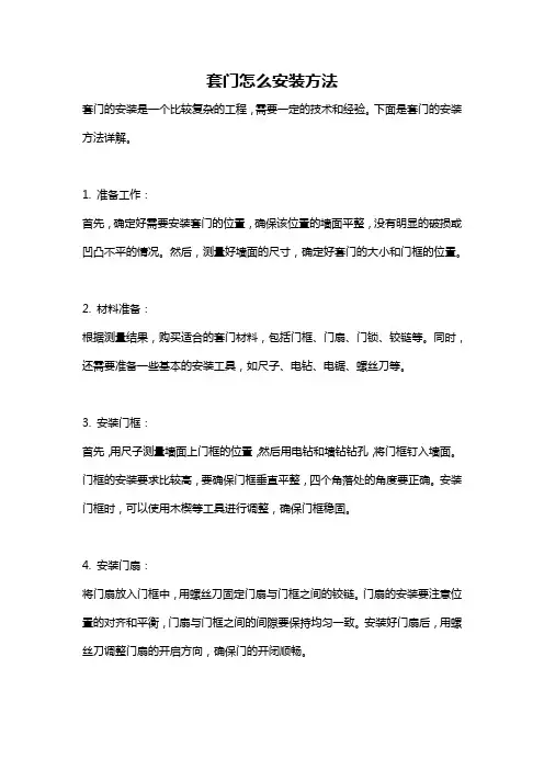 套门怎么安装方法