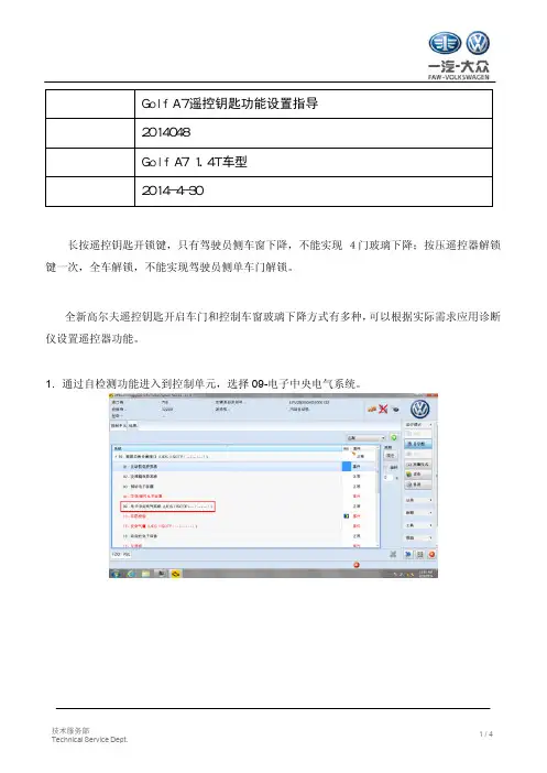 TPI2014048-全新高尔夫遥控器功能设置指导