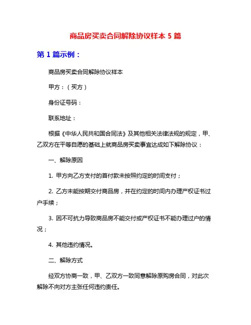 商品房买卖合同解除协议样本5篇
