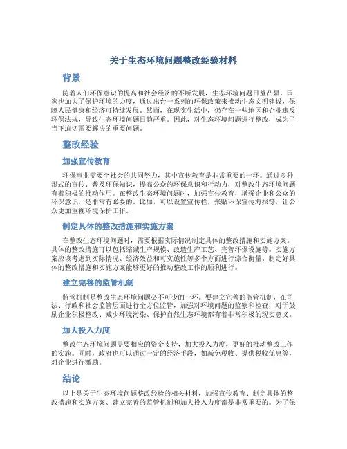 关于生态环境问题整改经验材料