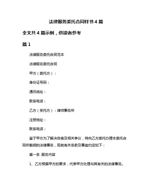 法律服务委托合同样书4篇
