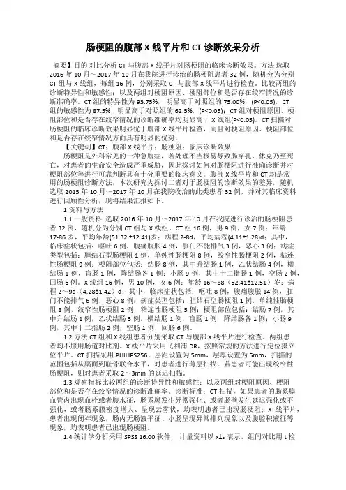 肠梗阻的腹部X线平片和CT诊断效果分析