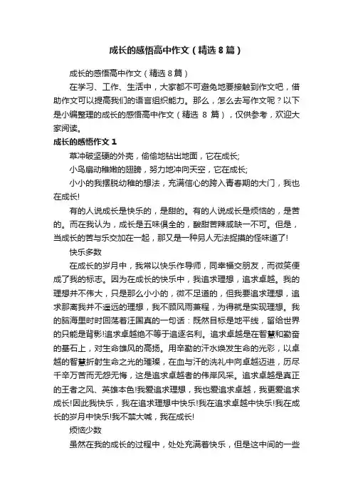 成长的感悟高中作文（精选8篇）