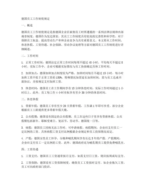 德国员工工作制度规定