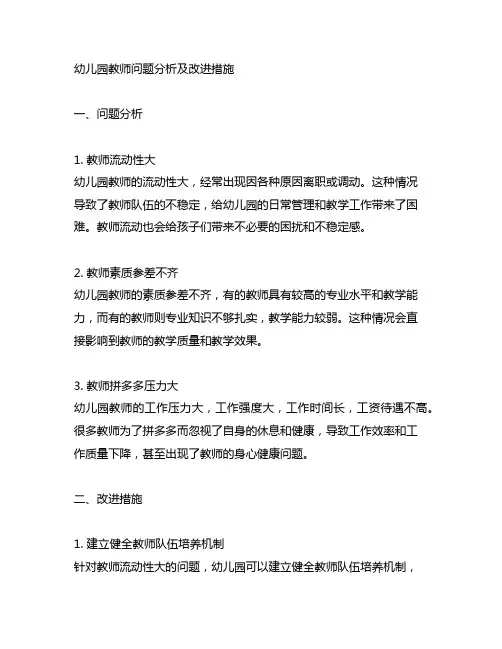 幼儿园教师问题分析及改进措施 幼儿园教师管理