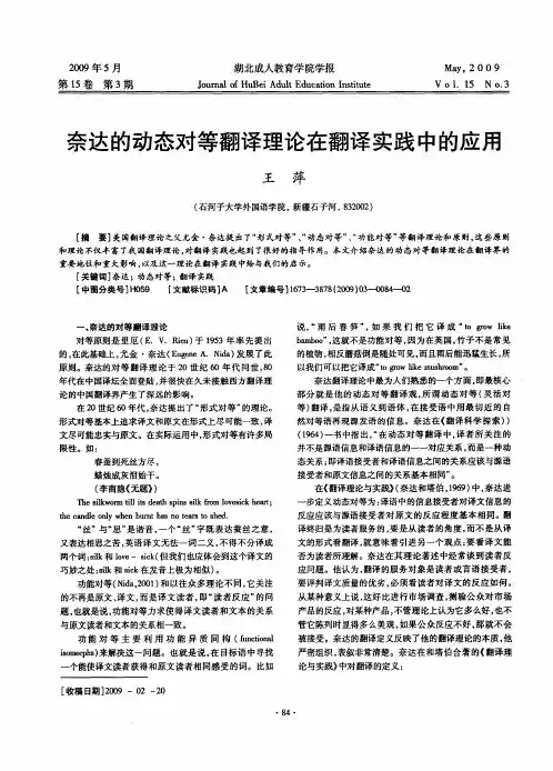 奈达的动态对等翻译理论在翻译实践中的应用