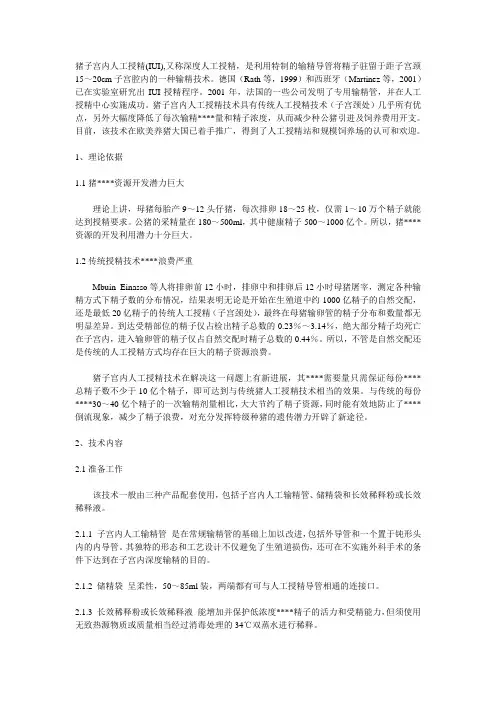 猪子宫内人工授精技术