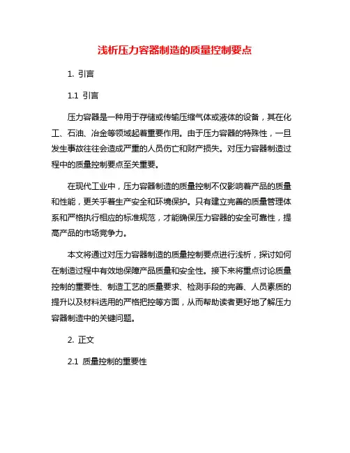 浅析压力容器制造的质量控制要点