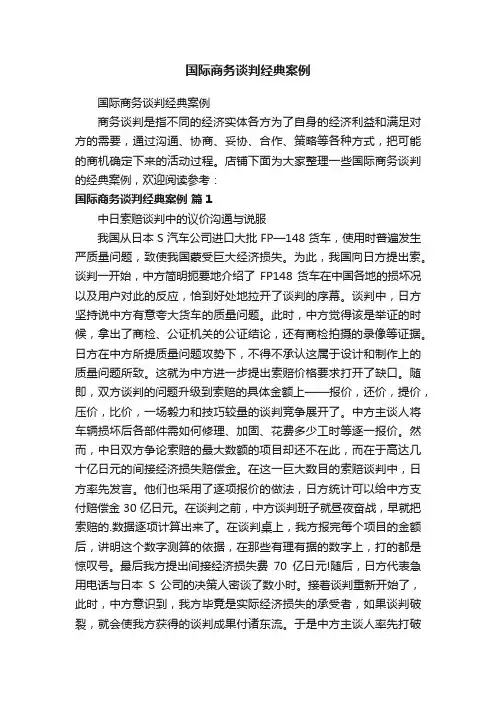 国际商务谈判经典案例