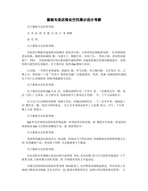 服装专卖店商业空间展示设计考察