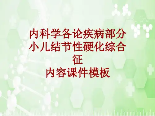 内科学_各论_疾病：小儿结节性硬化综合征_课件模板