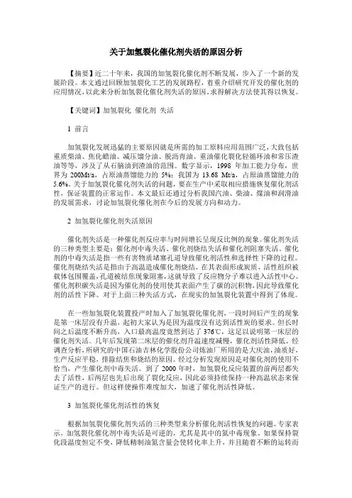 关于加氢裂化催化剂失活的原因分析