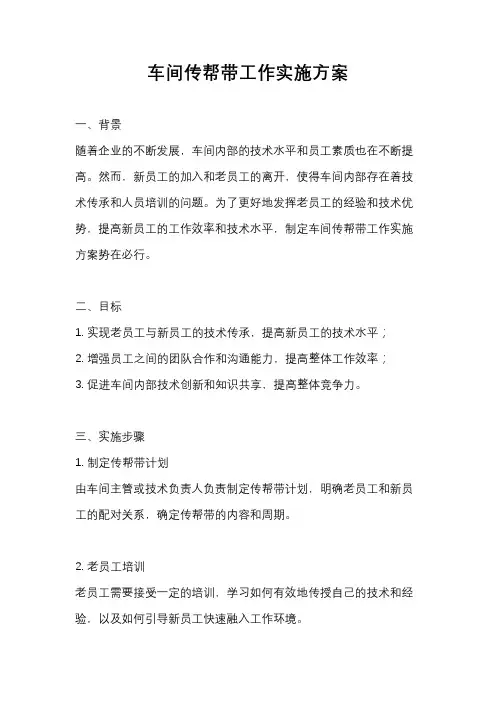 车间传帮带工作实施方案