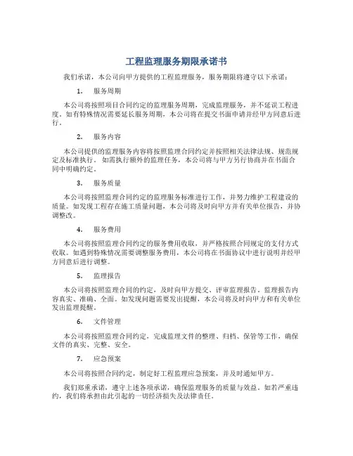 工程监理服务期限承诺书