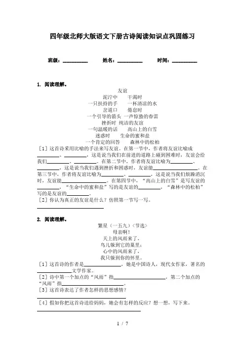 四年级北师大版语文下册古诗阅读知识点巩固练习