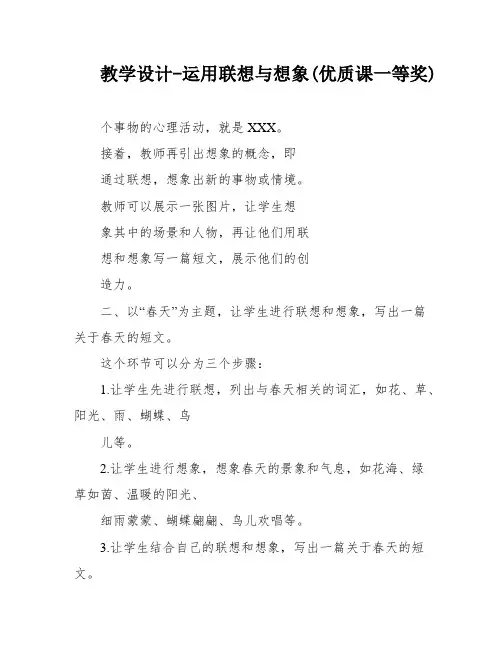教学设计-运用联想与想象(优质课一等奖)