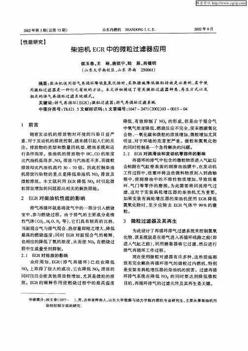 柴油机EGR中的微粒过滤器应用
