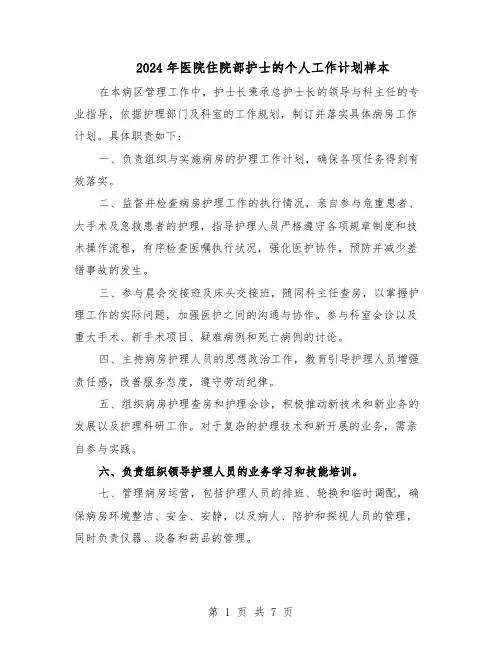 2024年医院住院部护士的个人工作计划样本（四篇）
