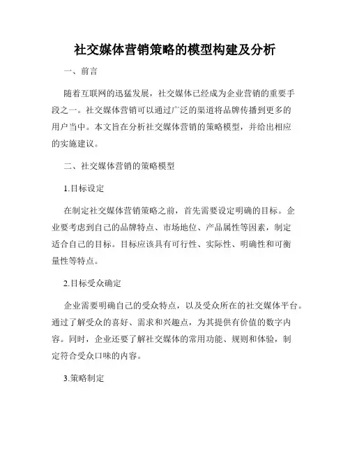 社交媒体营销策略的模型构建及分析