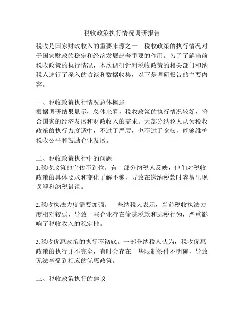 税收政策执行情况调研报告