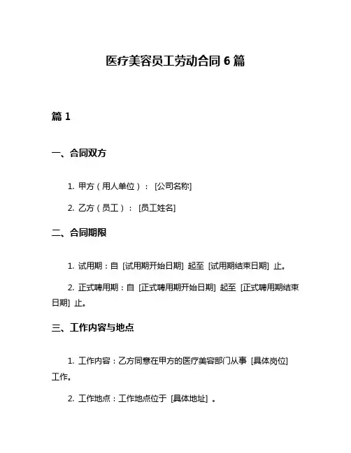 医疗美容员工劳动合同6篇