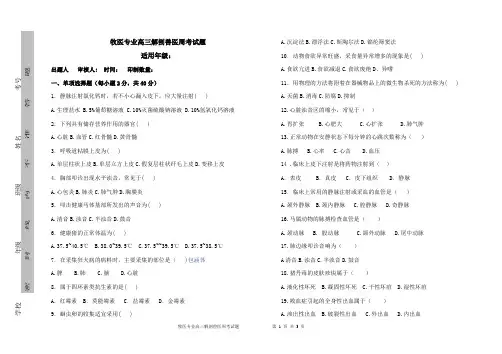 中职对口升学畜牧兽医 解剖兽医试题 
