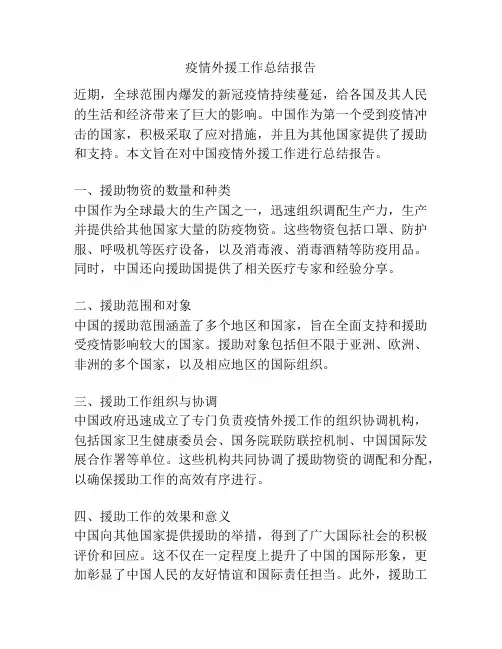 疫情外援工作总结报告