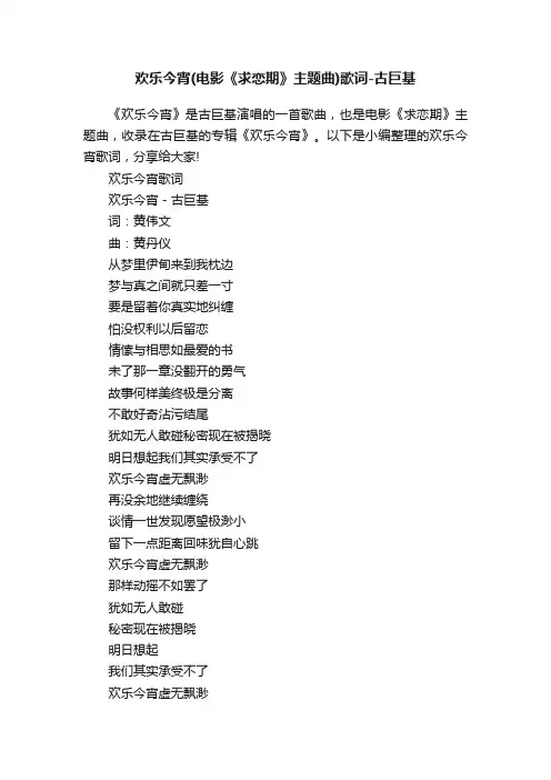 欢乐今宵（电影《求恋期》主题曲）歌词-古巨基