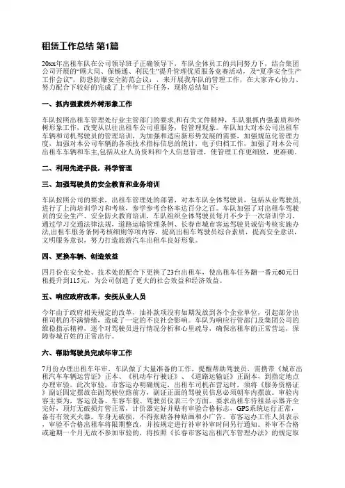 租赁工作总结(优选6篇)