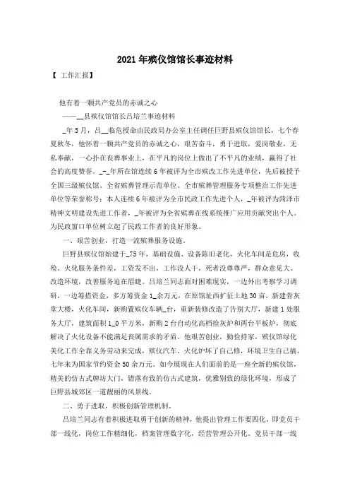 2021年殡仪馆馆长事迹材料