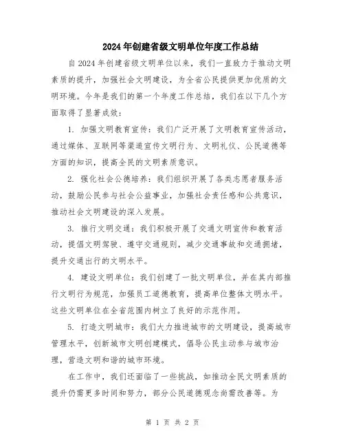 2024年创建省级文明单位年度工作总结
