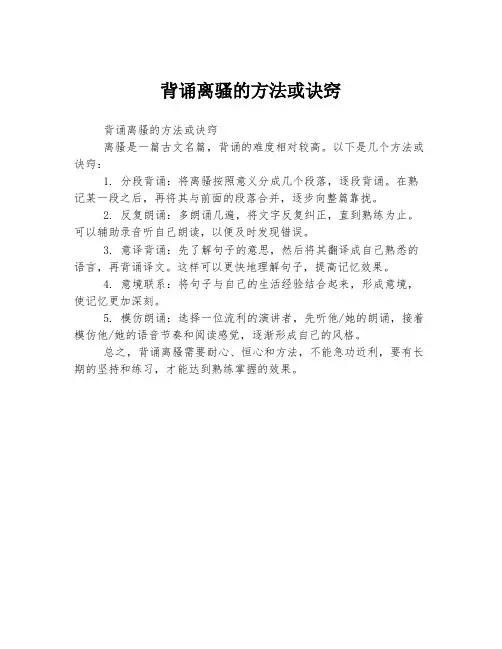 背诵离骚的方法或诀窍