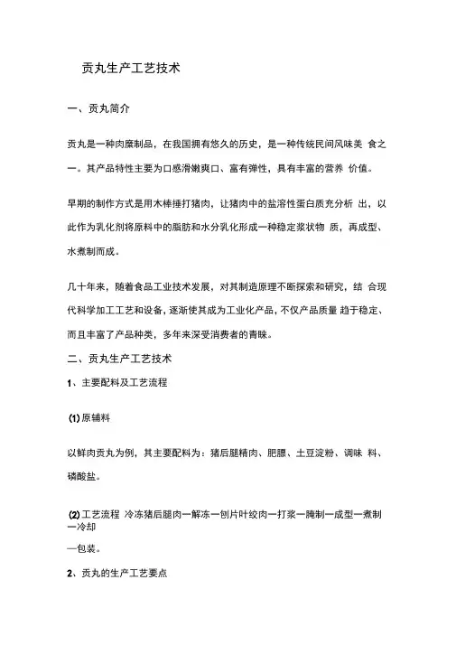 贡丸生产技术