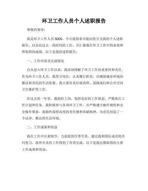 环卫工作人员个人述职报告