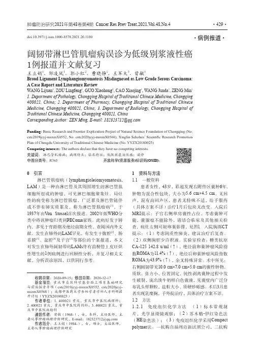 阔韧带淋巴管肌瘤病误诊为低级别浆液性癌1例报道并文献复习