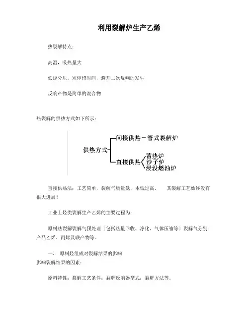工艺流程—裂解炉生产乙烯