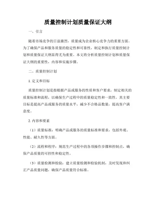 质量控制计划质量保证大纲
