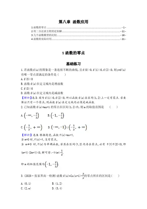 新教材苏教版高中数学必修第一册第八章函数应用 课时分层练习题 精选最新配套习题,含解析