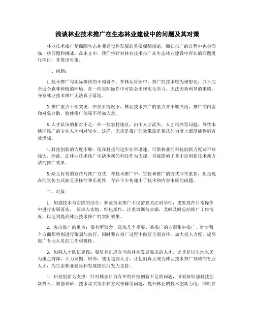 浅谈林业技术推广在生态林业建设中的问题及其对策
