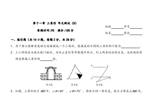 人教版八年级数学上册第1章三角形单元测试试卷B
